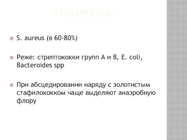 ЭТИОЛОГИЯ: S. aureus (в 60-80%) Реже: стрептококки групп А и