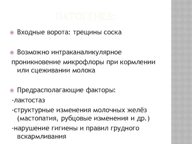 ПАТОГЕНЕЗ: Входные ворота: трещины соска Возможно интраканаликулярное проникновение микрофлоры при