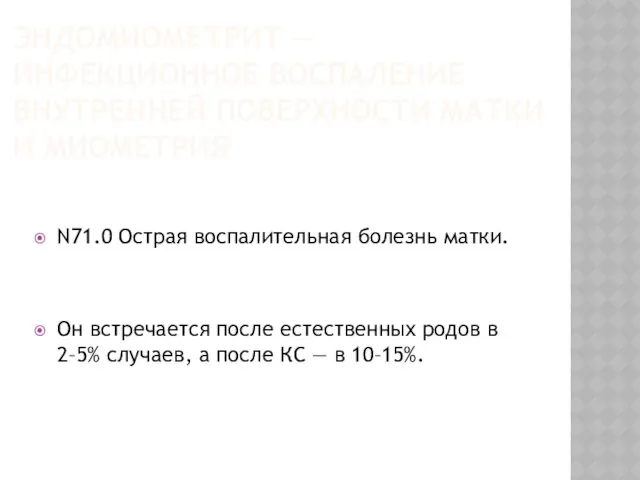 ЭНДОМИОМЕТРИТ — ИНФЕКЦИОННОЕ ВОСПАЛЕНИЕ ВНУТРЕННЕЙ ПОВЕРХНОСТИ МАТКИ И МИОМЕТРИЯ N71.0