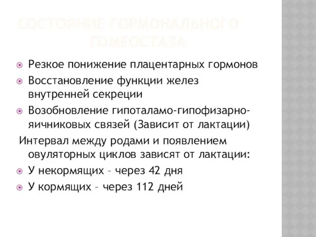 СОСТОЯНИЕ ГОРМОНАЛЬНОГО ГОМЕОСТАЗА Резкое понижение плацентарных гормонов Восстановление функции желез