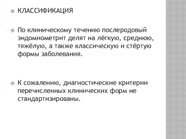 КЛАССИФИКАЦИЯ По клиническому течению послеродовый эндомиометрит делят на лёгкую, среднюю,