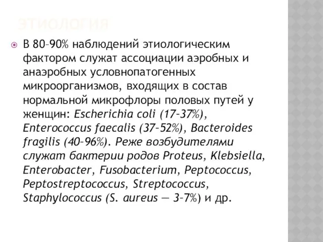 ЭТИОЛОГИЯ В 80–90% наблюдений этиологическим фактором служат ассоциации аэробных и