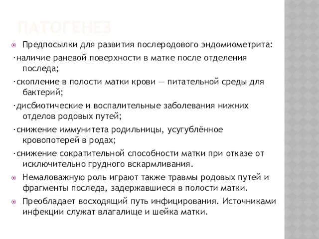 ПАТОГЕНЕЗ Предпосылки для развития послеродового эндомиометрита: ·наличие раневой поверхности в