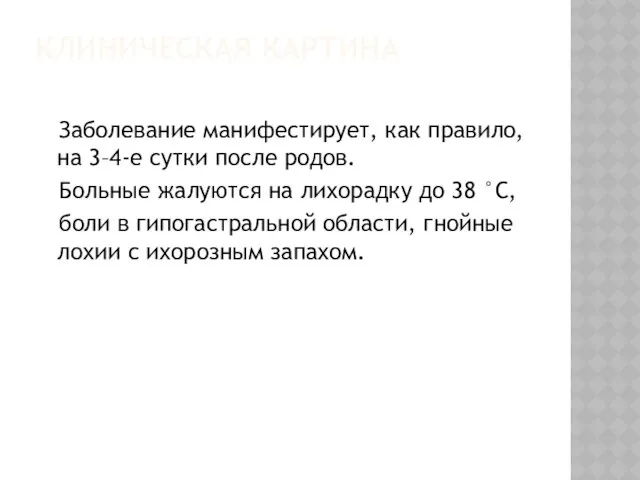 КЛИНИЧЕСКАЯ КАРТИНА Заболевание манифестирует, как правило, на 3–4-е сутки после