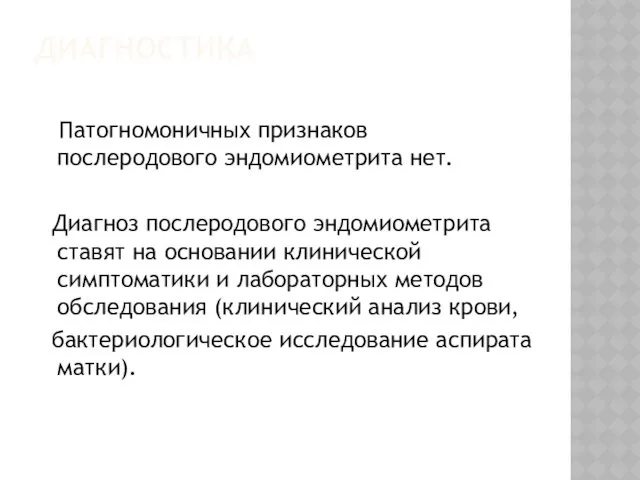 ДИАГНОСТИКА Патогномоничных признаков послеродового эндомиометрита нет. Диагноз послеродового эндомиометрита ставят