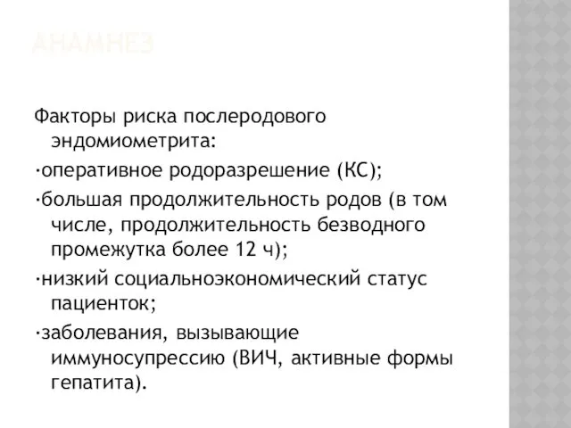 АНАМНЕЗ Факторы риска послеродового эндомиометрита: ·оперативное родоразрешение (КС); ·большая продолжительность