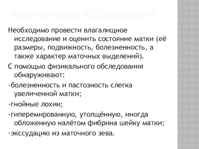 ФИЗИКАЛЬНОЕ ИССЛЕДОВАНИЕ Необходимо провести влагалищное исследование и оценить состояние матки