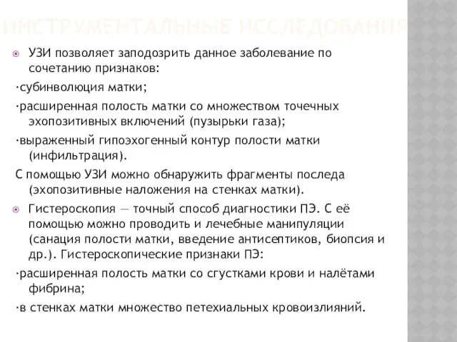 ИНСТРУМЕНТАЛЬНЫЕ ИССЛЕДОВАНИЯ УЗИ позволяет заподозрить данное заболевание по сочетанию признаков: