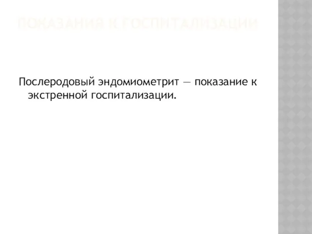 ПОКАЗАНИЯ К ГОСПИТАЛИЗАЦИИ Послеродовый эндомиометрит — показание к экстренной госпитализации.