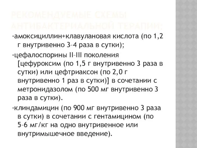 РЕКОМЕНДУЕМЫЕ СХЕМЫ АНТИБАКТЕРИАЛЬНОЙ ТЕРАПИИ: ·амоксициллин+клавулановая кислота (по 1,2 г внутривенно