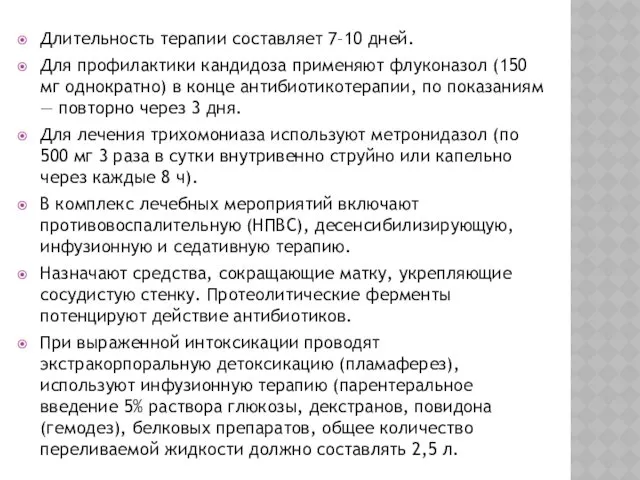 Длительность терапии составляет 7–10 дней. Для профилактики кандидоза применяют флуконазол