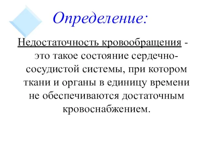 Определение: Недостаточность кровообращения - это такое состояние сердечно-сосудистой системы, при