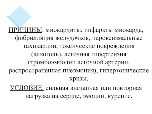 ПРИЧИНЫ: миокардиты, инфаркты миокарда, фибрилляция желудочков, пароксизмальные тахикардии, токсические повреждения