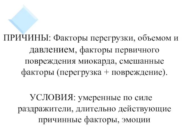 ПРИЧИНЫ: Факторы перегрузки, объемом и давлением, факторы первичного повреждения миокарда,