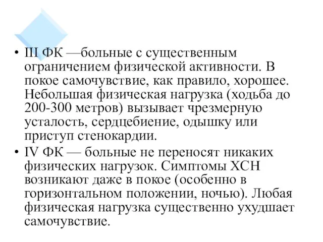 III ФК —больные с существенным ограничением физической активности. В покое