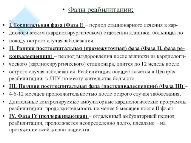 Фазы реабилитации: I. Госпитальная фаза (Фаза I) – период стационарного