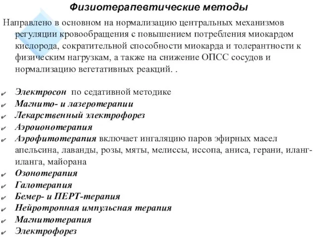 Физиотерапевтические методы Направлено в основном на нормализацию центральных механизмов регуляции