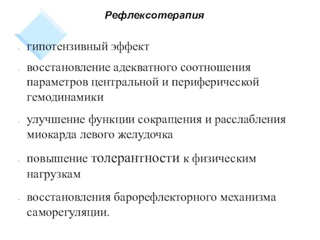 Рефлексотерапия гипотензивный эффект восстановление адекватного соотношения параметров центральной и периферической