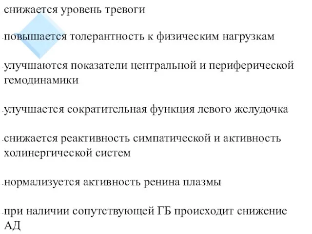 снижается уровень тревоги повышается толерантность к физическим нагрузкам улучшаются показатели