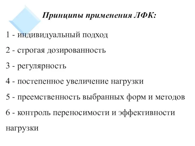 Принципы применения ЛФК: 1 - индивидуальный подход 2 - строгая