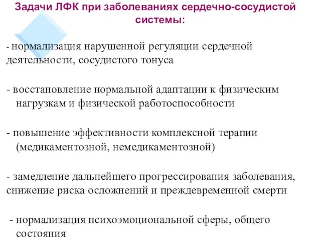 Задачи ЛФК при заболеваниях сердечно-сосудистой системы: - нормализация нарушенной регуляции