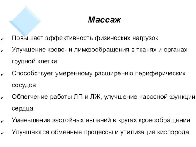 Массаж Повышает эффективность физических нагрузок Улучшение крово- и лимфообращения в