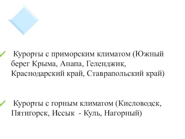 Курорты с приморским климатом (Южный берег Крыма, Анапа, Геленджик, Краснодарский