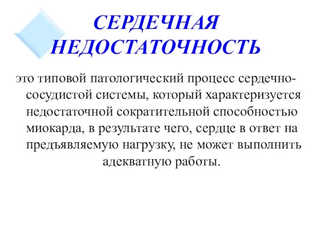 СЕРДЕЧНАЯ НЕДОСТАТОЧНОСТЬ это типовой патологический процесс сердечно-сосудистой системы, который характеризуется