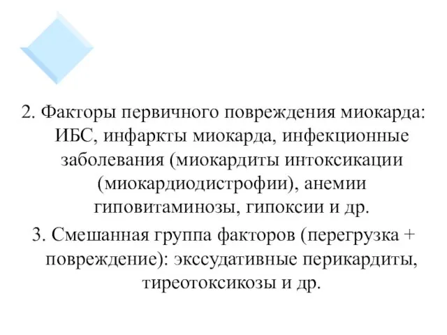 2. Факторы первичного повреждения миокарда: ИБС, инфаркты миокарда, инфекционные заболевания