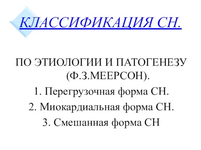 КЛАССИФИКАЦИЯ СН. ПО ЭТИОЛОГИИ И ПАТОГЕНЕЗУ (Ф.З.МЕЕРСОН). 1. Перегрузочная форма