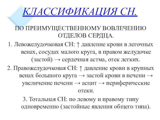 КЛАССИФИКАЦИЯ СН. ПО ПРЕИМУЩЕСТВЕННОМУ ВОВЛЕЧЕНИЮ ОТДЕЛОВ СЕРДЦА. 1. Левожелудочковая СН: