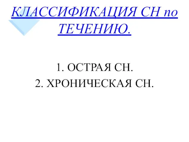 КЛАССИФИКАЦИЯ СН по ТЕЧЕНИЮ. 1. ОСТРАЯ СН. 2. ХРОНИЧЕСКАЯ СН.