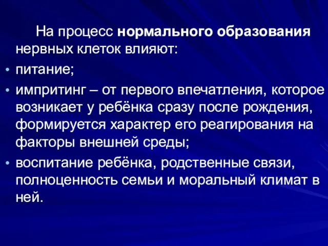 На процесс нормального образования нервных клеток влияют: питание; импритинг –