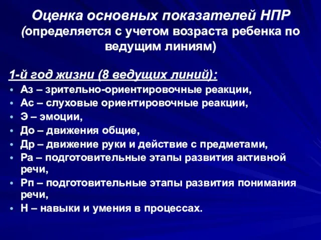 Оценка основных показателей НПР (определяется с учетом возраста ребенка по ведущим линиям) 1-й