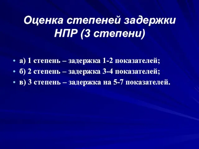 Оценка степеней задержки НПР (3 степени) а) 1 степень – задержка 1-2 показателей;