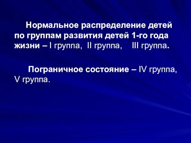 Нормальное распределение детей по группам развития детей 1-го года жизни