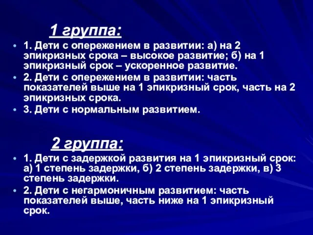 1 группа: 1. Дети с опережением в развитии: а) на