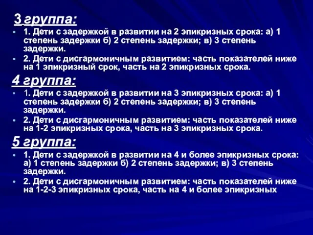 3 группа: 1. Дети с задержкой в развитии на 2