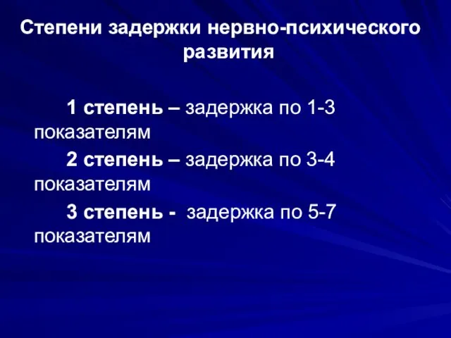 Степени задержки нервно-психического развития 1 степень – задержка по 1-3 показателям 2 степень