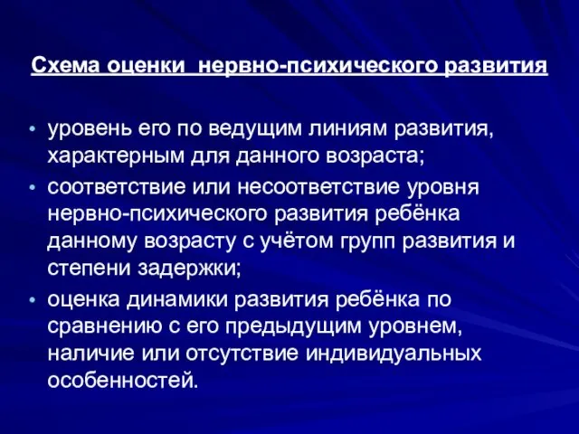 Схема оценки нервно-психического развития уровень его по ведущим линиям развития,