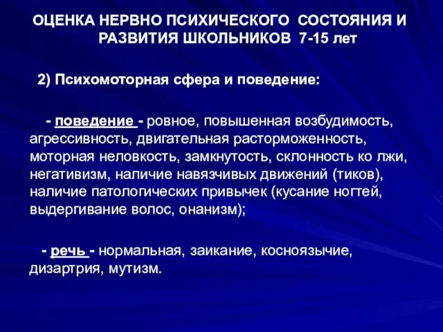 ОЦЕНКА НЕРВНО ПСИХИЧЕСКОГО СОСТОЯНИЯ И РАЗВИТИЯ ШКОЛЬНИКОВ 7-15 лет 2) Психомоторная сфера и