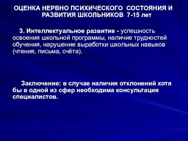 ОЦЕНКА НЕРВНО ПСИХИЧЕСКОГО СОСТОЯНИЯ И РАЗВИТИЯ ШКОЛЬНИКОВ 7-15 лет 3. Интеллектуальное развитие -