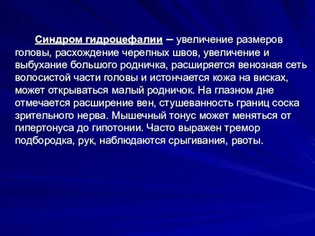 Синдром гидроцефалии – увеличение размеров головы, расхождение черепных швов, увеличение и выбухание большого