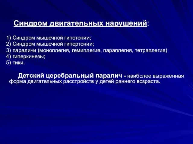 Синдром двигательных нарушений: 1) Синдром мышечной гипотонии; 2) Синдром мышечной