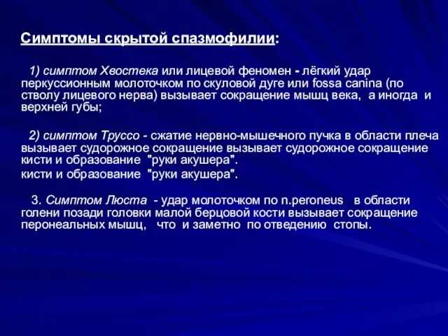 Симптомы скрытой спазмофилии: 1) симптом Хвостека или лицевой феномен - лёгкий удар перкуссионным