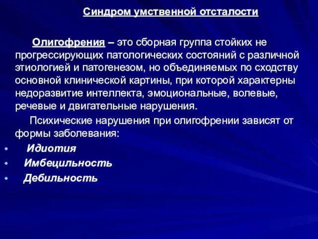 Синдром умственной отсталости Олигофрения – это сборная группа стойких не прогрессирующих патологических состояний