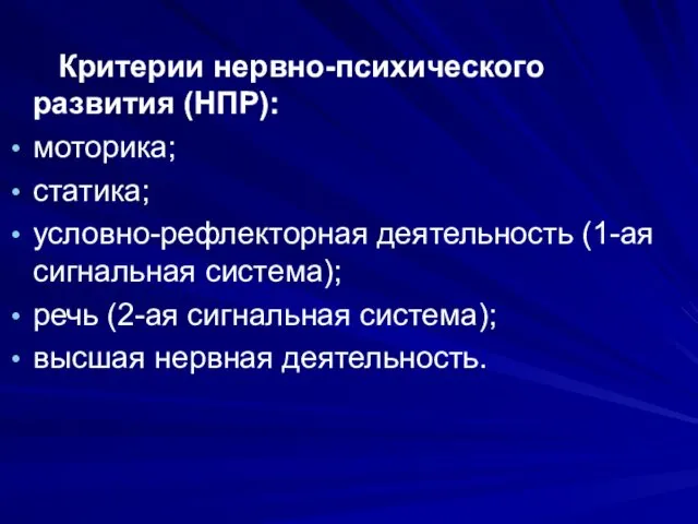 Критерии нервно-психического развития (НПР): моторика; статика; условно-рефлекторная деятельность (1-ая сигнальная