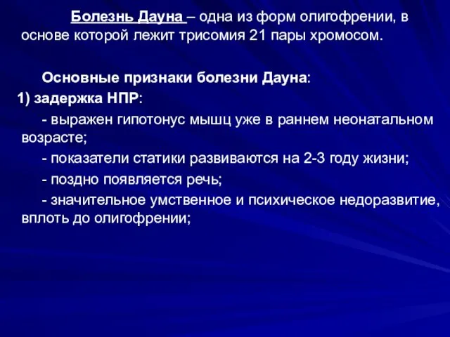 Болезнь Дауна – одна из форм олигофрении, в основе которой лежит трисомия 21