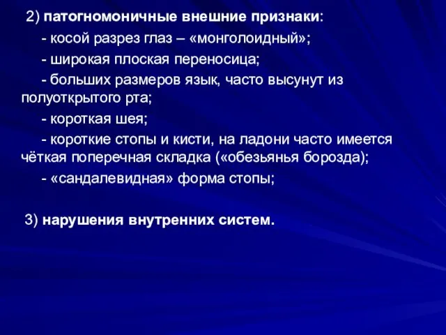 2) патогномоничные внешние признаки: - косой разрез глаз – «монголоидный»;