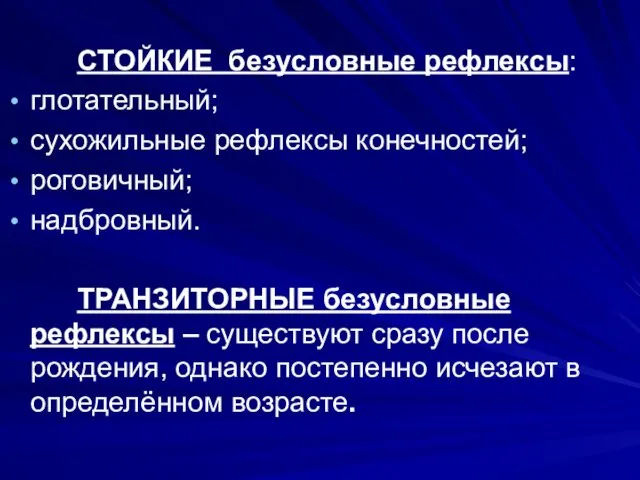 СТОЙКИЕ безусловные рефлексы: глотательный; сухожильные рефлексы конечностей; роговичный; надбровный. ТРАНЗИТОРНЫЕ